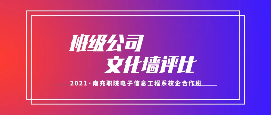 南充职院电子信息工程系校企合作班开展班级公司文化墙评比活动