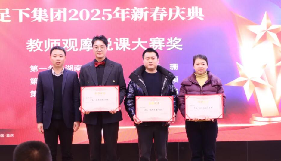 以“说”促教学 以赛展风采 | 足下集团2024年全国合作院校教师观摩说课大赛颁奖仪式成功举行