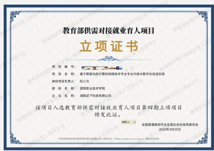 校企合作助推数智人才培养——足下集团与邵阳职业技术学院合作项目获教育部立项
